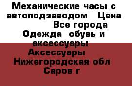 Механические часы с автоподзаводом › Цена ­ 2 990 - Все города Одежда, обувь и аксессуары » Аксессуары   . Нижегородская обл.,Саров г.